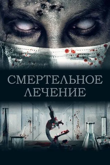 Смертельное лечение / The Scientist (2020)