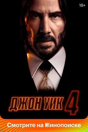 Джон Уик 4 / John Wick: Chapter 4 (2023)