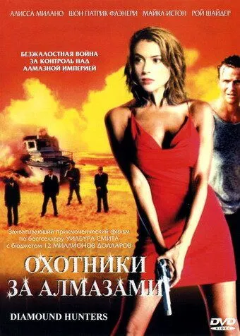 Охотники за алмазами / The Diamond Hunters (2001)