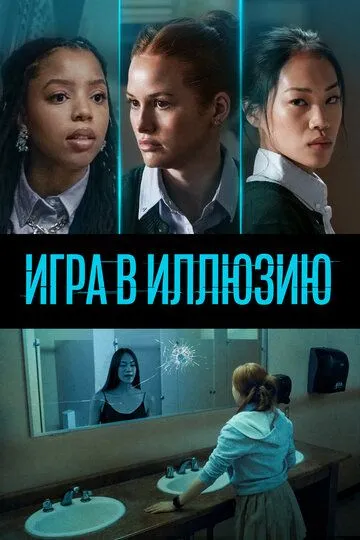 Игра в иллюзию / Jane (2022)