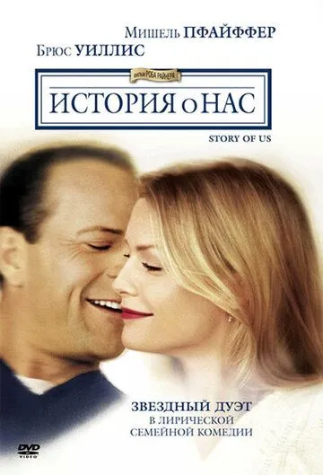 История о нас / The Story of Us (1999)