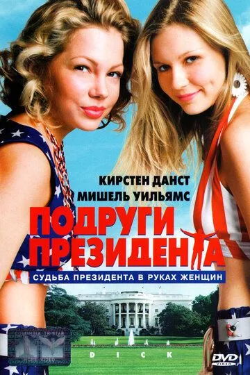 Подруги президента / Dick (1999)