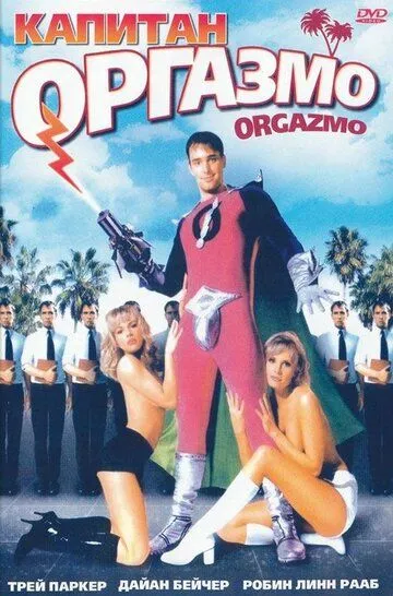 Капитан Оргазмо / Orgazmo (1997)