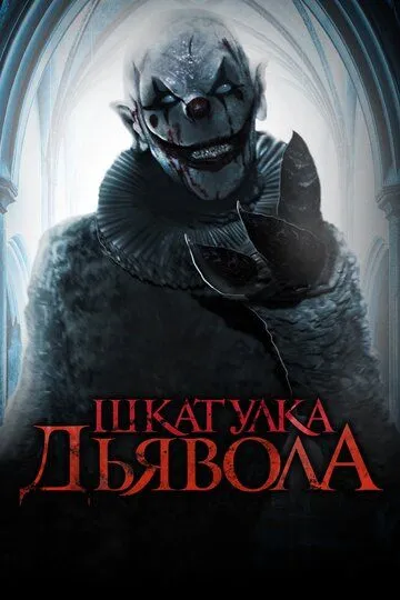 Шкатулка дьявола / The Jack in the Box (2019)