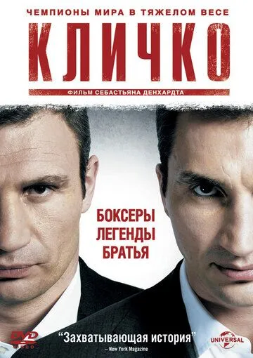 Кличко / Klitschko (2011)