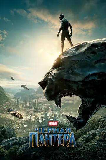 Чёрная Пантера / Black Panther (2018)