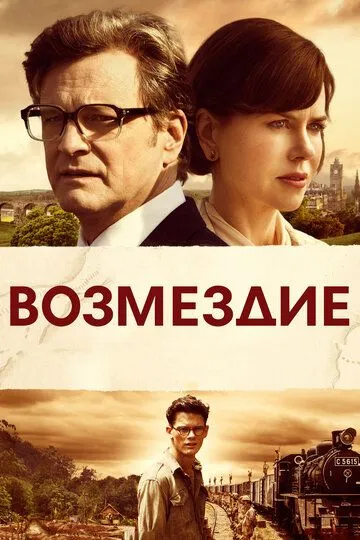 Возмездие / The Railway Man (2013)