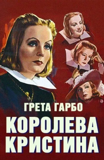 Королева Кристина / Queen Christina (1933)