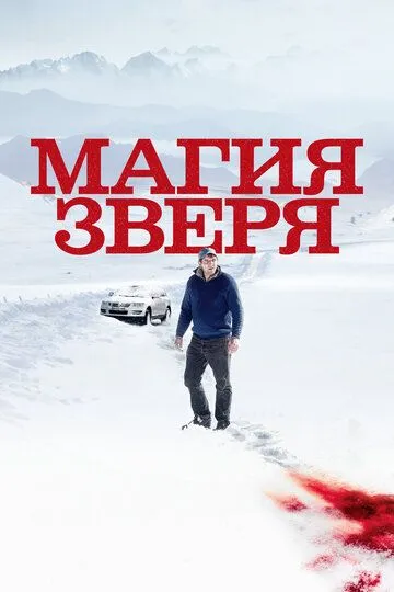 Магия зверя / Seules les bêtes (2019)