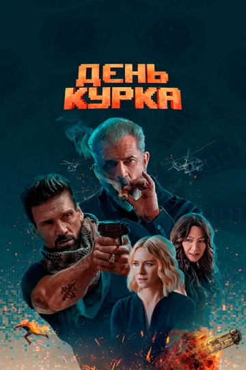 День курка / Boss Level (2019)