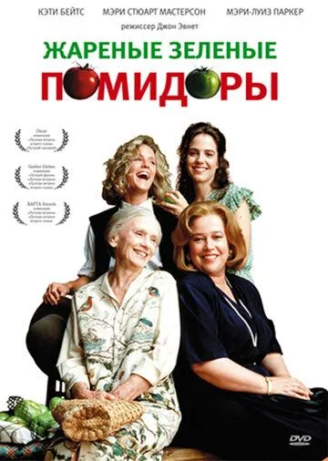 Жареные зеленые помидоры / Fried Green Tomatoes (1991)