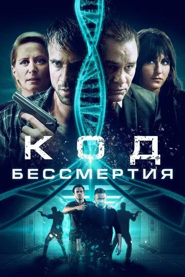 Код бессмертия / Eternal Code (2019)