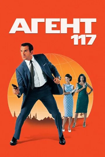 Агент 117 / OSS 117: Le Caire, nid d'espions (2006)