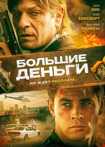 Большие деньги / Ca$h (2009)