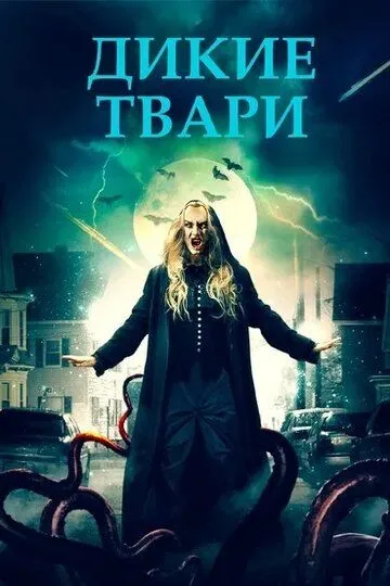 Дикие твари / Savage Creatures (2020)