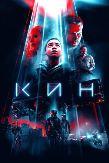 Кин / Kin (2017)