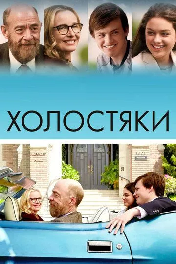 Холостяки / The Bachelors (2017)