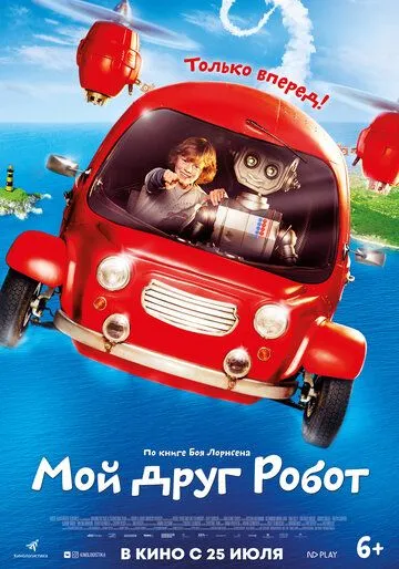 Мой друг Робот / Robbi, Tobbi und das Fliewatüüt (2016)