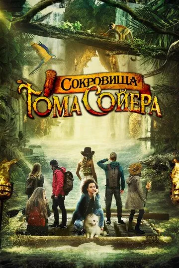 Сокровища Тома Сойера / The Quest for Tom Sawyer's Gold (2022)