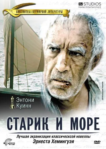 Старик и море / The Old Man and the Sea (1990)