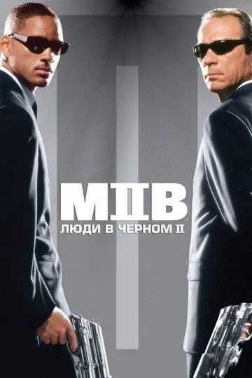 Люди в чёрном 2 / Men in Black II (2002)