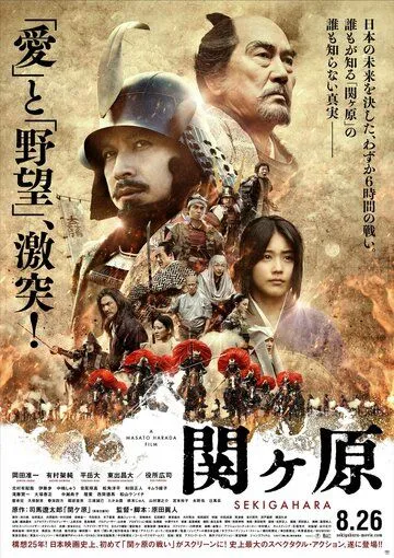 Битва при Сэкигахаре / Sekigahara (2017)