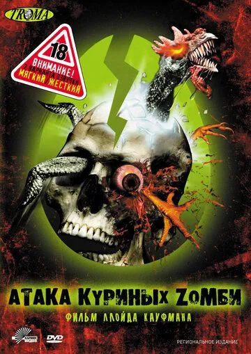 Атака куриных зомби / Poultrygeist: Night of the Chicken Dead (2006)