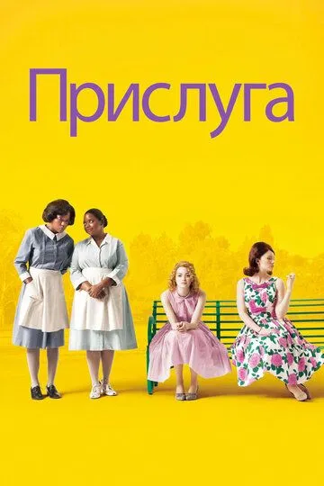 Прислуга / The Help (2011)