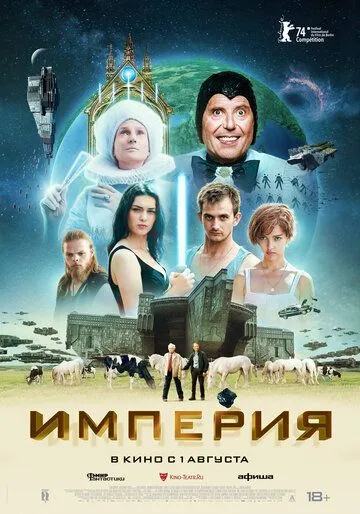 Империя / L'empire (2024)