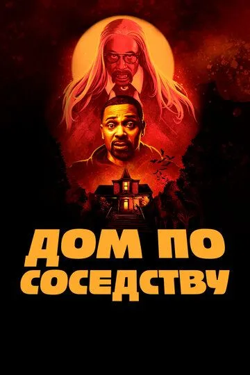 Дом по соседству / The House Next Door (2021)