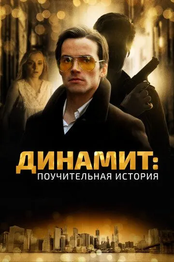 Динамит: Поучительная история / Addiction: A 60's Love Story (2015)