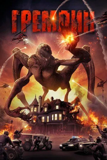 Гремлин / Gremlin (2017)