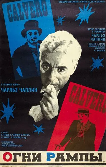 Огни рампы / Limelight (1952)