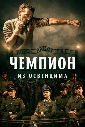 Чемпион из Освенцима / Mistrz (2020)