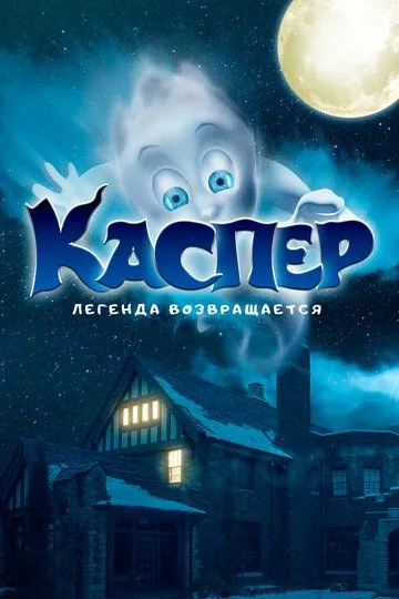 Каспер. Легенда возвращается / Ghoster (2022)