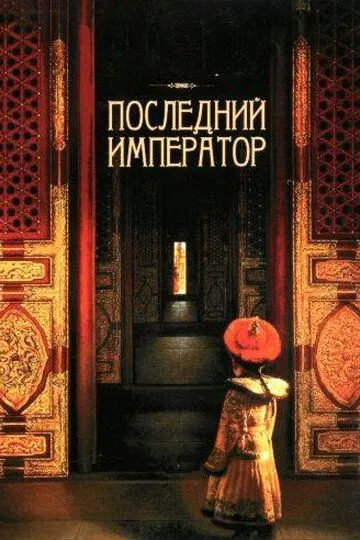 Последний император / The Last Emperor (1987)