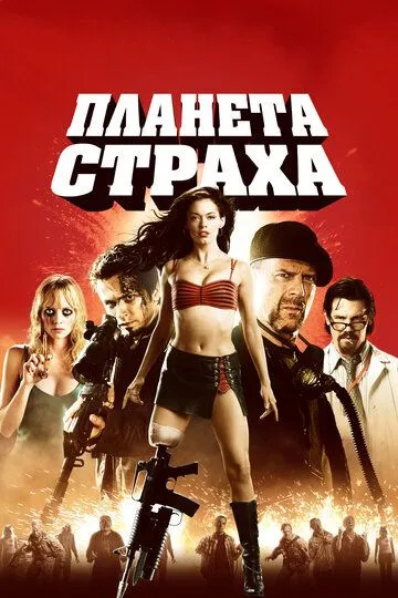 Планета страха / Planet Terror (2007)