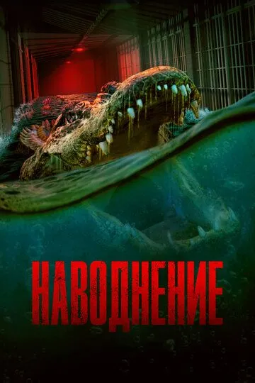 Наводнение / The Flood (2023)