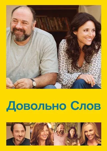 Довольно слов / Enough Said (2013)