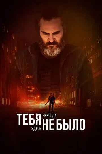 Тебя никогда здесь не было / You Were Never Really Here (2017)