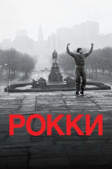 Рокки / Rocky (1976)