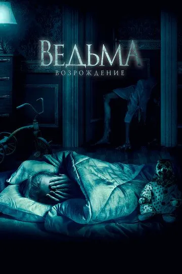 Ведьма: Возрождение / The Unkind (2021)