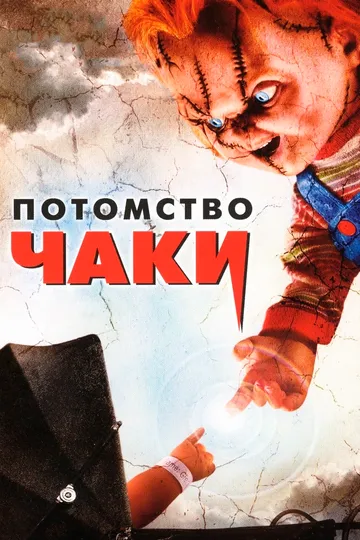 Потомство Чаки / Seed of Chucky (2004)