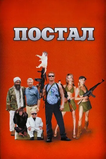 Постал / Postal (2007)