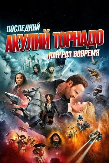 Последний акулий торнадо: Как раз вовремя / The Last Sharknado: It's About Time (2018)