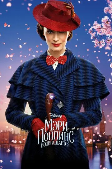 Мэри Поппинс возвращается / Mary Poppins Returns (2018)