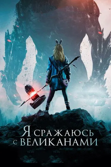 Я сражаюсь с великанами / I Kill Giants (2017)