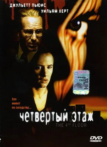 Четвертый этаж / The 4th Floor (1999)