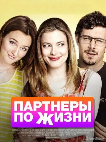 Партнеры по жизни / Life Partners (2014)