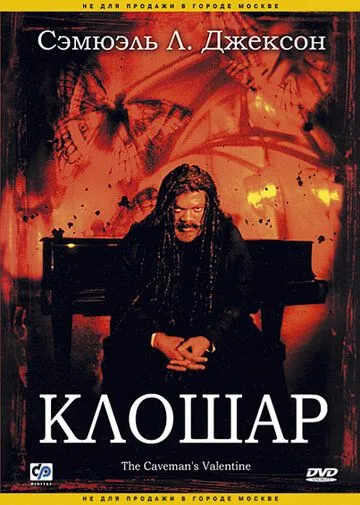 Клошар / The Caveman's Valentine (2001)